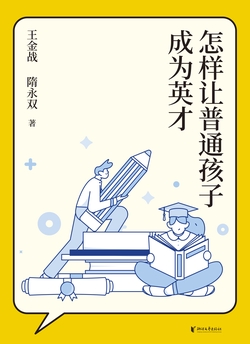 怎样让普通孩子成为英才