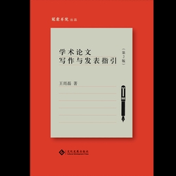 学术论文写作与发表指引（第2版）