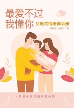最爱不过我懂你：父母共情陪伴手册
