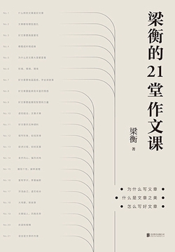 梁衡的21堂作文课