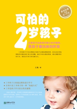 可怕的2岁孩子