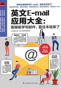 英文E-mail应用大全：看模板学写邮件，看这本够了