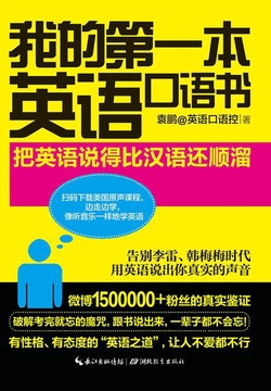 我的第一本英语口语书