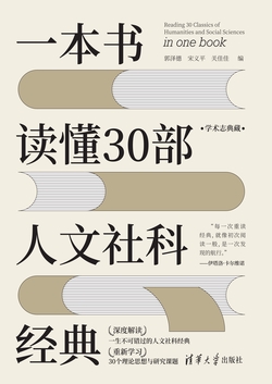 一本书读懂30部人文社科经典