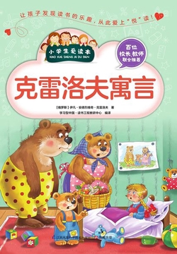 克雷洛夫寓言（小学生爱读本）