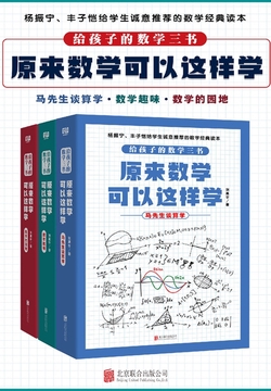 给孩子的数学三书，原来数学可以这样学（套装共3册）