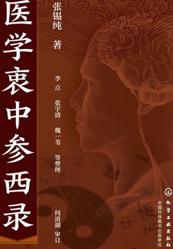 医学衷中参西录