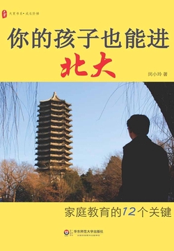 你的孩子也能进北大：家庭教育的12个关键