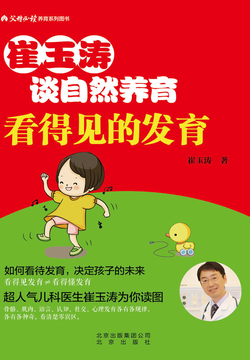 崔玉涛谈自然养育：看得见的发育