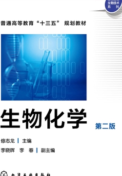 生物化学（第二版）