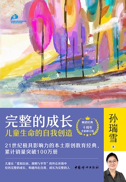 完整的成长：儿童生命的自我创造（十周年全新修订版）（独家首发）