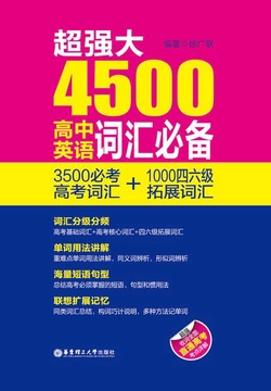 超强大4500高中英语词汇必备（3500必考高考词汇+1000四六级拓展词汇）