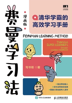 费曼学习法：漫画版：清华学霸的高效学习手册