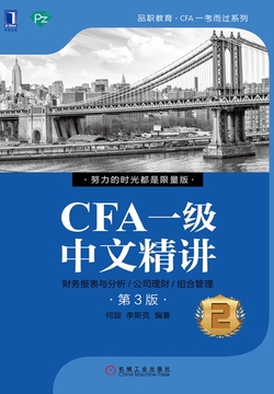 CFA一级中文精讲②（第3版）