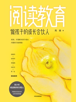阅读教育：做孩子的成长合伙人