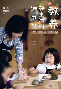教养在生活的细节里