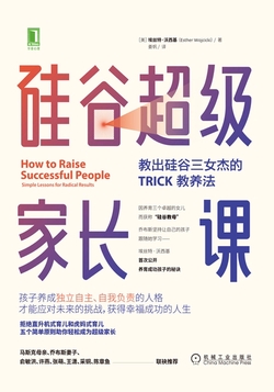 硅谷超级家长课：教出硅谷三女杰的TRICK教养法