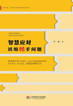 智慧应对班级棘手问题