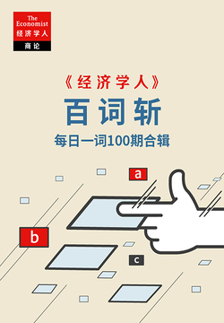 《经济学人》百词斩（每日一词100期合辑）