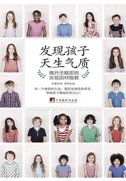 发现孩子天生气质：揭开天赋密码 实现因材施教