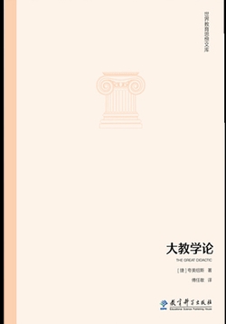 世界教育思想文库：大教学论