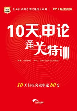 公务员录用考试快速提分系列：10天，申论通关特训（2017移动互联版）
