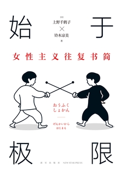 始于极限:女性主义往复书简