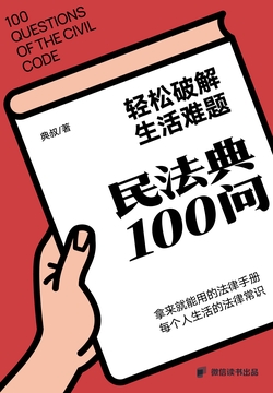 轻松破解生活难题：民法典100问