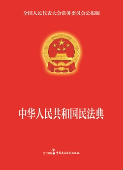 中华人民共和国民法典