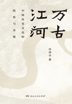 万古江河：中国历史文化的转折与开展