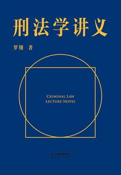 刑法学讲义（法律男神罗翔的刑法普及课）