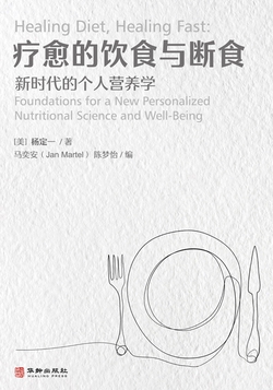 疗愈的饮食与断食：新时代的个人营养学