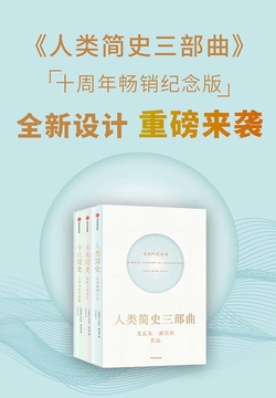 人类简史三部曲：重印版（尤瓦尔·赫拉利作品）（套装全3册）