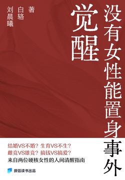 觉醒：没有女性能置身事外