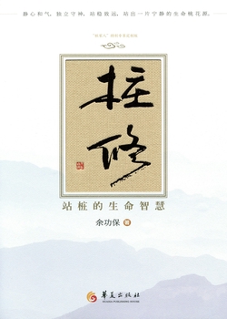 桩修——站桩，成本低、效果好、普通人友好的养生方式；体力差，来站桩，不开心，去站桩。太极拳教育家余功保教您内化传统、科学站桩