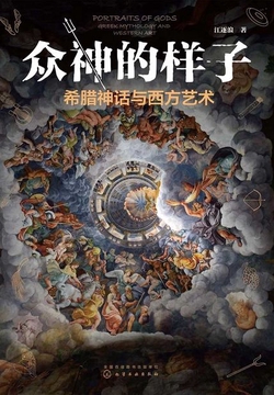 众神的样子：希腊神话与西方艺术