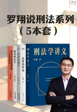 罗翔说刑法系列（5本套）