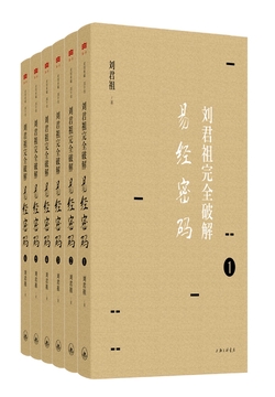 刘君祖完全破解易经密码（全六册）