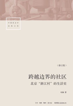 跨越边界的社区：北京“浙江村”的生活史
