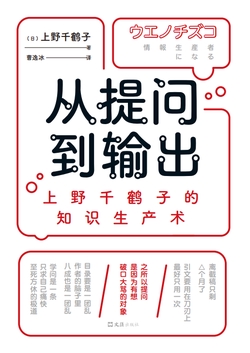 从提问到输出：上野千鹤子的知识生产术