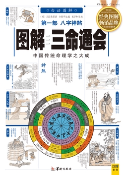 （新）图解三命通会第1部：八字神煞