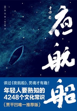 作家榜名著：夜航船 年轻人要熟知的4248个文化常识！