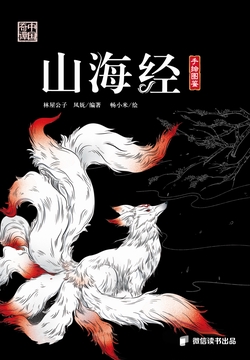 山海经：上古神兽异人图鉴