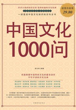 中国文化1000问