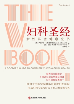 妇科圣经：女性私密健康全书