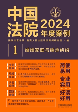中国法院2024年度案例：婚姻家庭与继承纠纷