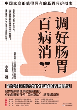 调好肠胃百病消：消化科医生写给全民的肠胃调理法