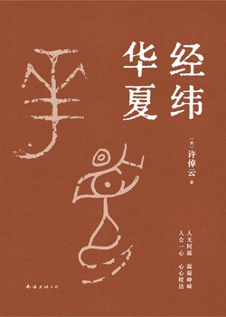 经纬华夏（93岁历史学家许倬云的集大成之作）