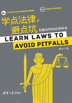 学点法律，避点坑：有趣有料的法律科普
