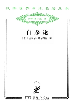自杀论（汉译世界学术名著丛书）